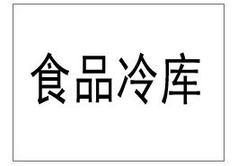 浦東某航空公司餐食冷庫(kù)：空中美味的保鮮衛(wèi)士