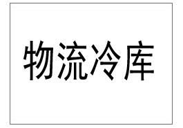 上海市浦東外高橋保稅區(qū)40000立方恒濕溫倉(cāng)儲(chǔ)項(xiàng)目
